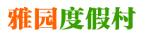 长沙市雨花区雅园度假村—长沙市商务休闲度假村|长沙生态度假村|长沙农家风味餐饮