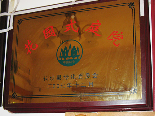 2007年被长沙县授予花园式庭院单位