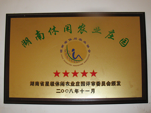 2008年被省农委评为五星级旅游接待单位