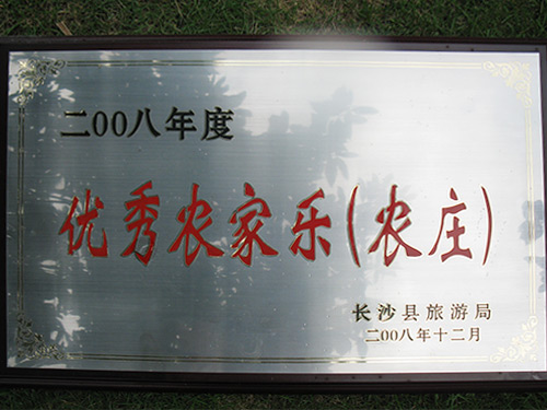 2008年和2009年均被长沙县旅游局评为优选接待单位