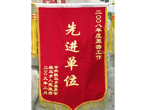 2008年和2009年均被跳马乡党委、政府授予先进单位
