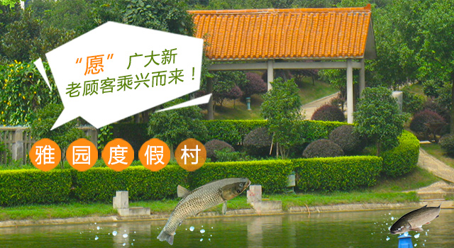 长沙市雨花区雅园度假村—长沙市商务休闲度假村|长沙生态度假村|长沙农家风味餐饮