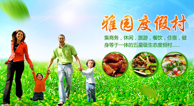 长沙市雨花区雅园度假村—长沙市商务休闲度假村|长沙生态度假村|长沙农家风味餐饮